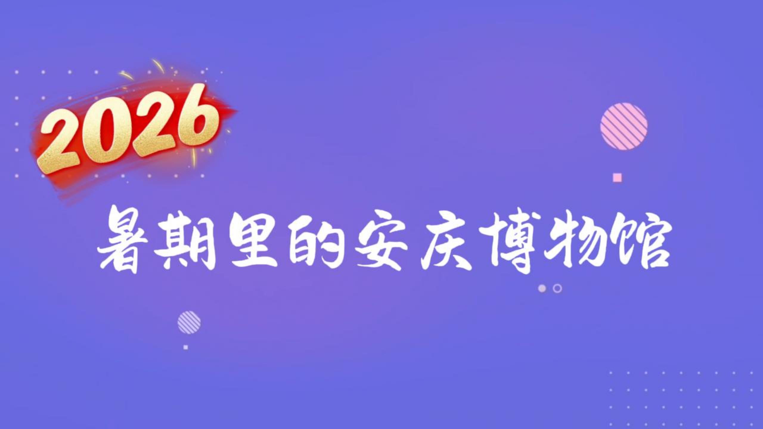 “文化消暑”成为安庆博物馆夏日新风尚