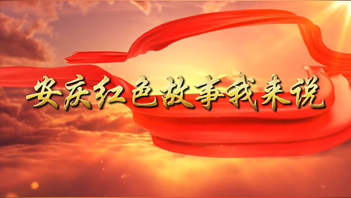 今年是红军长征胜利90周年。为传承弘扬伟大长征精神，讲好革命文物背后的峥嵘往事，安庆博物馆特别推出“安庆红色故事我来说”系列短视频。