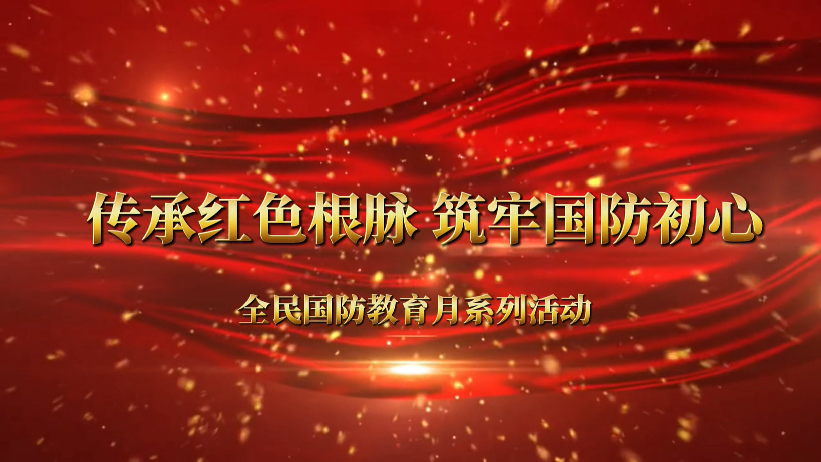 安庆博物馆（安庆市革命文物陈列馆）在全民国防教育月期间，积极组织宣讲团队走进社区、校园，开展形式多样的国防主题教育活动。以本土红色资源为载体，把红色故事与国防教育相结合，让国防知识可感可学，引导青少年及预征青年树立国防意识，厚植家国情怀。