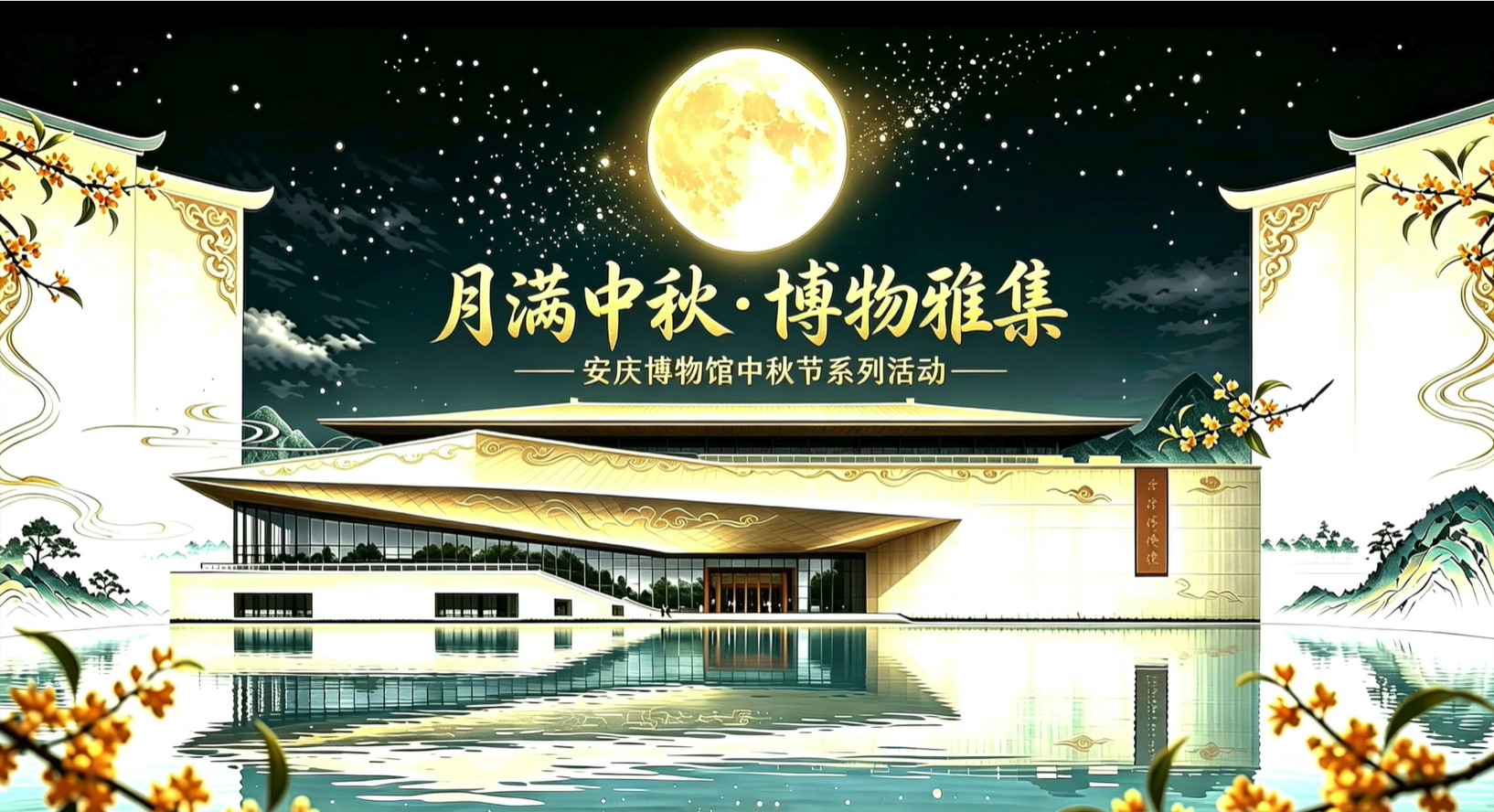 “月满中秋·博物雅集——安庆博物馆中秋节系列活动”精彩回顾