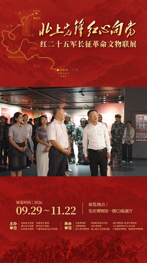 “北上先锋 红心向党—红二十五军长征革命文物联展”在安庆博物馆C3展厅展出。